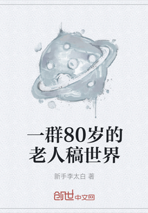 一群80岁的老人稿世界" width="120" height="150"