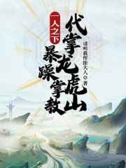 一人之下：暴躁掌教，代掌龙虎山" width="120" height="150"