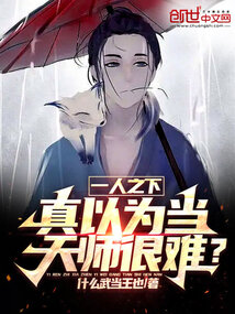 一人之下：真以为当天师很难？" width="120" height="150"