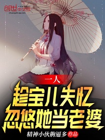 一人：趁宝儿失忆，忽悠她当老婆" width="120" height="150"