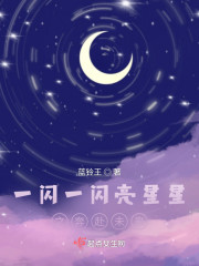 一闪一闪亮星星之奔赴未来" width="120" height="150"