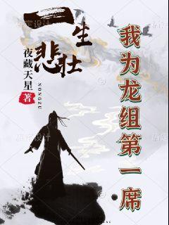 一生悲壮，我为龙组第一席" width="120" height="150"