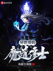 异世界的魔道修士" width="120" height="150"