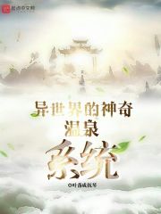 异世界的神奇温泉系统" width="120" height="150"