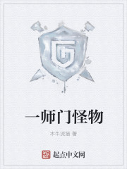 一师门怪物" width="120" height="150"