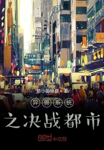 异兽系统之决战都市