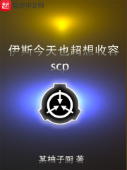 伊斯今天也超想收容scp" width="120" height="150"