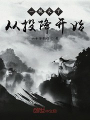 一统天下从投降开始" width="120" height="150"