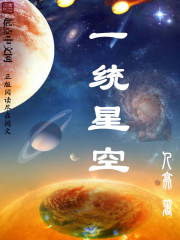 一统星空" width="120" height="150"