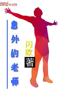 意外的老师" width="120" height="150"