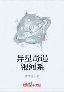 异星奇遇银河系" width="120" height="150"