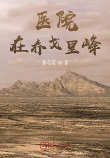 医院在乔戈里峰" width="120" height="150"