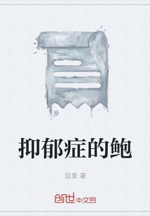 抑郁症的鲍" width="120" height="150"