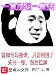 一直剧透一直爽" width="120" height="150"