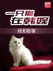 一只猫在韩娱" width="120" height="150"