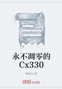 永不凋零的Cx330" width="120" height="150"