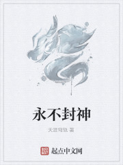 永不封神" width="120" height="150"