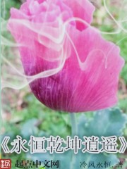 永恒乾坤逍遥" width="120" height="150"