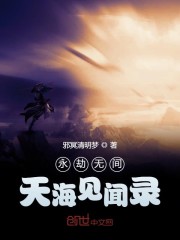 永劫无间天海见闻录" width="120" height="150"