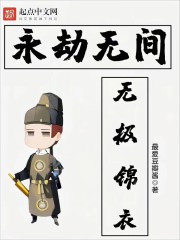 永劫无间：无极锦衣" width="120" height="150"