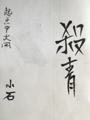 永乐江湖儿女之杀青" width="120" height="150"