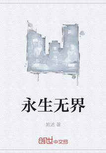 永生无界" width="120" height="150"