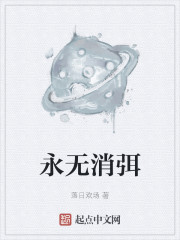 永无消弭" width="120" height="150"