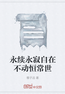 永续永寂自在不动恒常世" width="120" height="150"