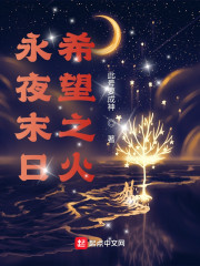 永夜末日，希望之火" width="120" height="150"