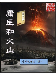 庸医和火山" width="120" height="150"