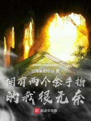 拥有两个金手指的我很无奈" width="120" height="150"