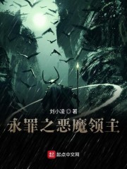 永罪之恶魔领主" width="120" height="150"