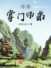 有请掌门师弟" width="120" height="150"