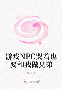 游戏NPC哭着也要和我做兄弟