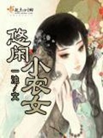 悠闲小农女" width="120" height="150"