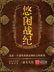 悠闲战纪" width="120" height="150"