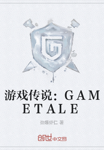 游戏传说：GAMETALE" width="120" height="150"