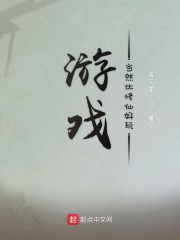 游戏当然比修仙好玩" width="120" height="150"