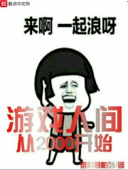 游戏人间从2000开始" width="120" height="150"