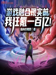 游戏融合现实前，我狂氪一百亿！" width="120" height="150"