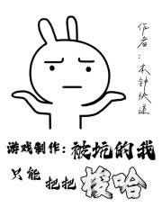 游戏制作：被坑的我只能把把梭哈" width="120" height="150"