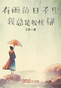 有雨的日子里我总是很忧郁" width="120" height="150"