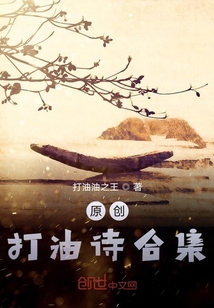 原创打油诗合集" width="120" height="150"