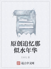 原创追忆那似水年华" width="120" height="150"