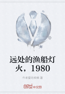 远处的渔船灯火，1980" width="120" height="150"