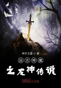 远古神魔之龙神传说" width="120" height="150"