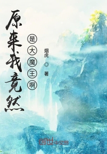 原来我竟然是大魔王啊" width="120" height="150"