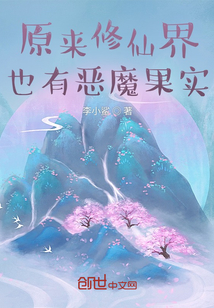 原来修仙界也有恶魔果实" width="120" height="150"