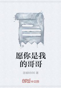 愿你是我的哥哥" width="120" height="150"