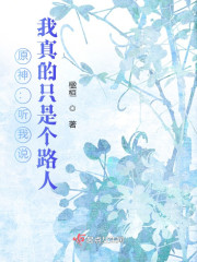 原神：听我说，我真的只是个路人" width="120" height="150"